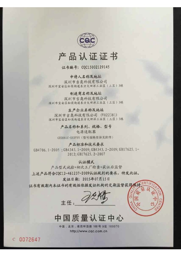 J9.COM科技电源适配器CQC证书